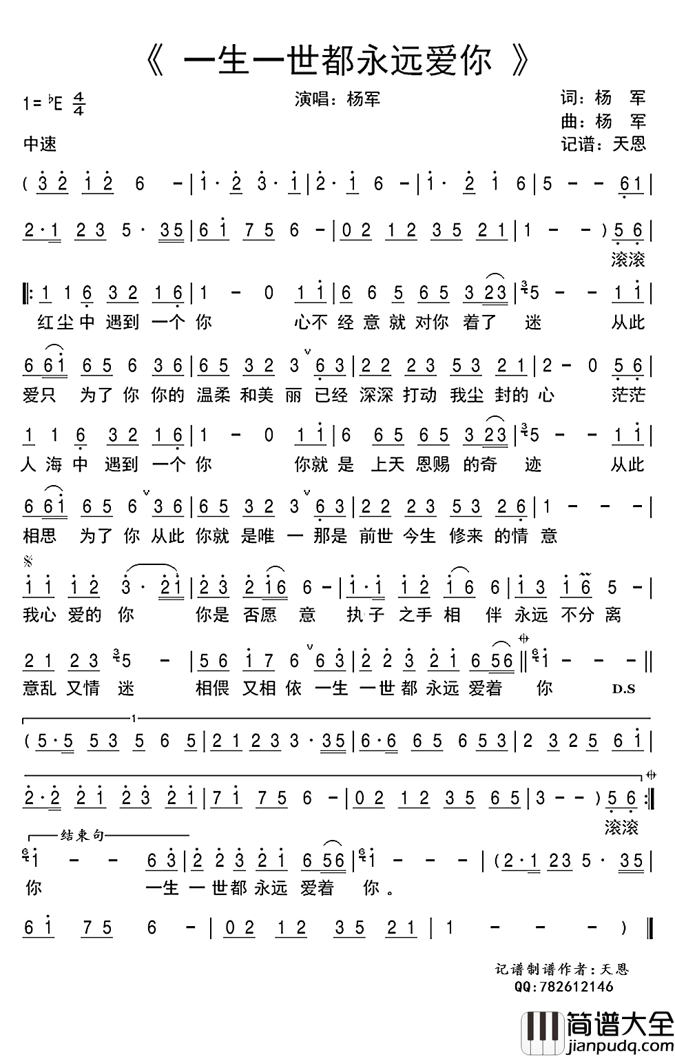 一生一世都永远爱你简谱(歌词)_杨军演唱_谱友天恩上传