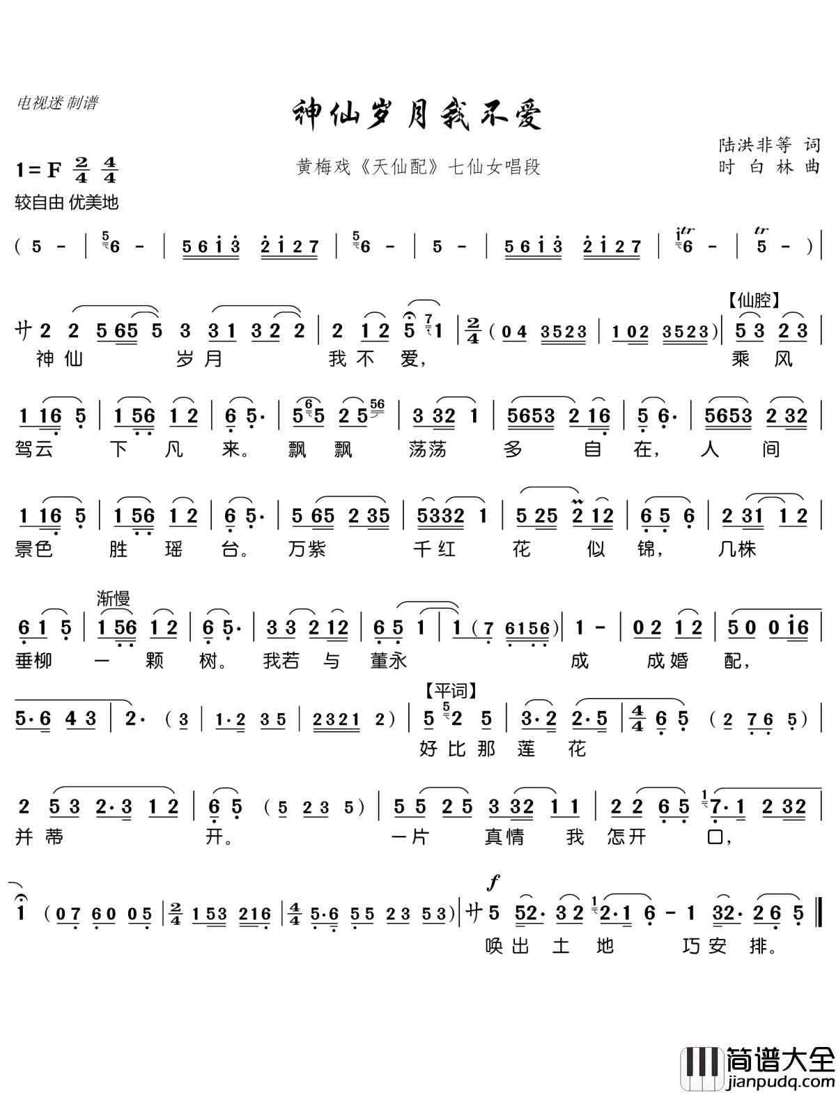 神仙岁月我不爱简谱(歌词)_谱友电视迷上传