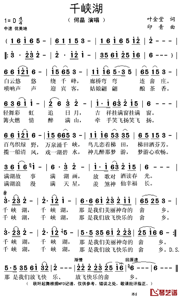 千峡湖简谱(歌词)_何晶演唱_秋叶起舞记谱上传