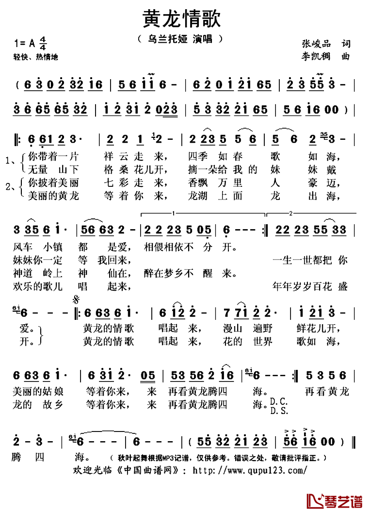 黄龙情歌简谱(歌词)_乌兰托娅演唱_秋叶起舞记谱上传