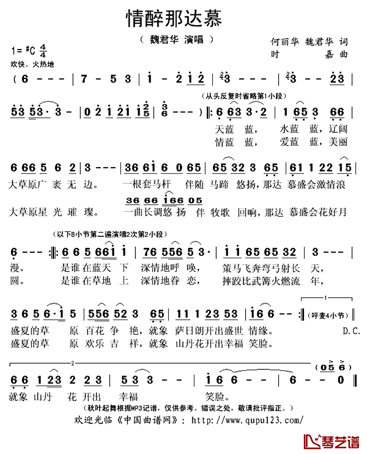 情醉那达慕简谱(歌词)_魏君华演唱_秋叶起舞记谱上传