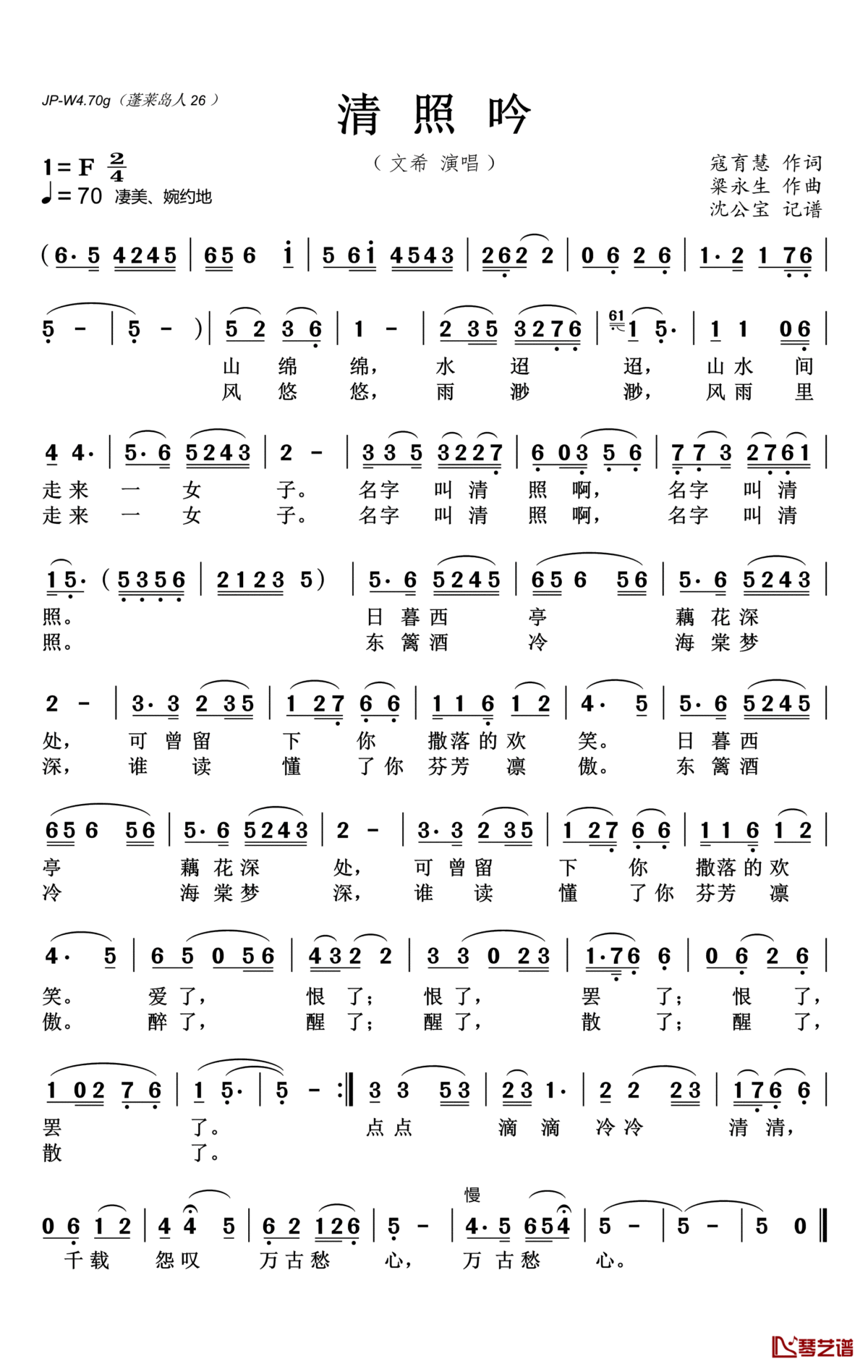 清照吟简谱(歌词)_文希演唱_沈公宝_记谱、曲谱