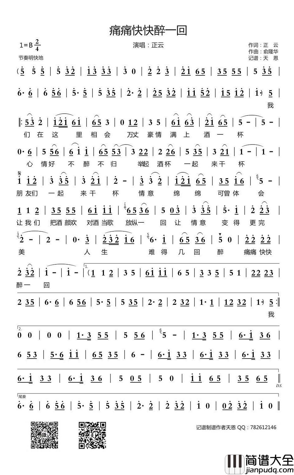 痛痛快快醉一回简谱(歌词)_正云演唱_谱友天恩上传
