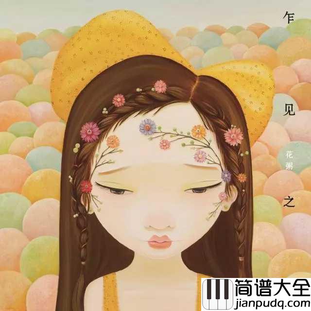 二十岁的某一天简谱_花粥_时光再记忆里流淌