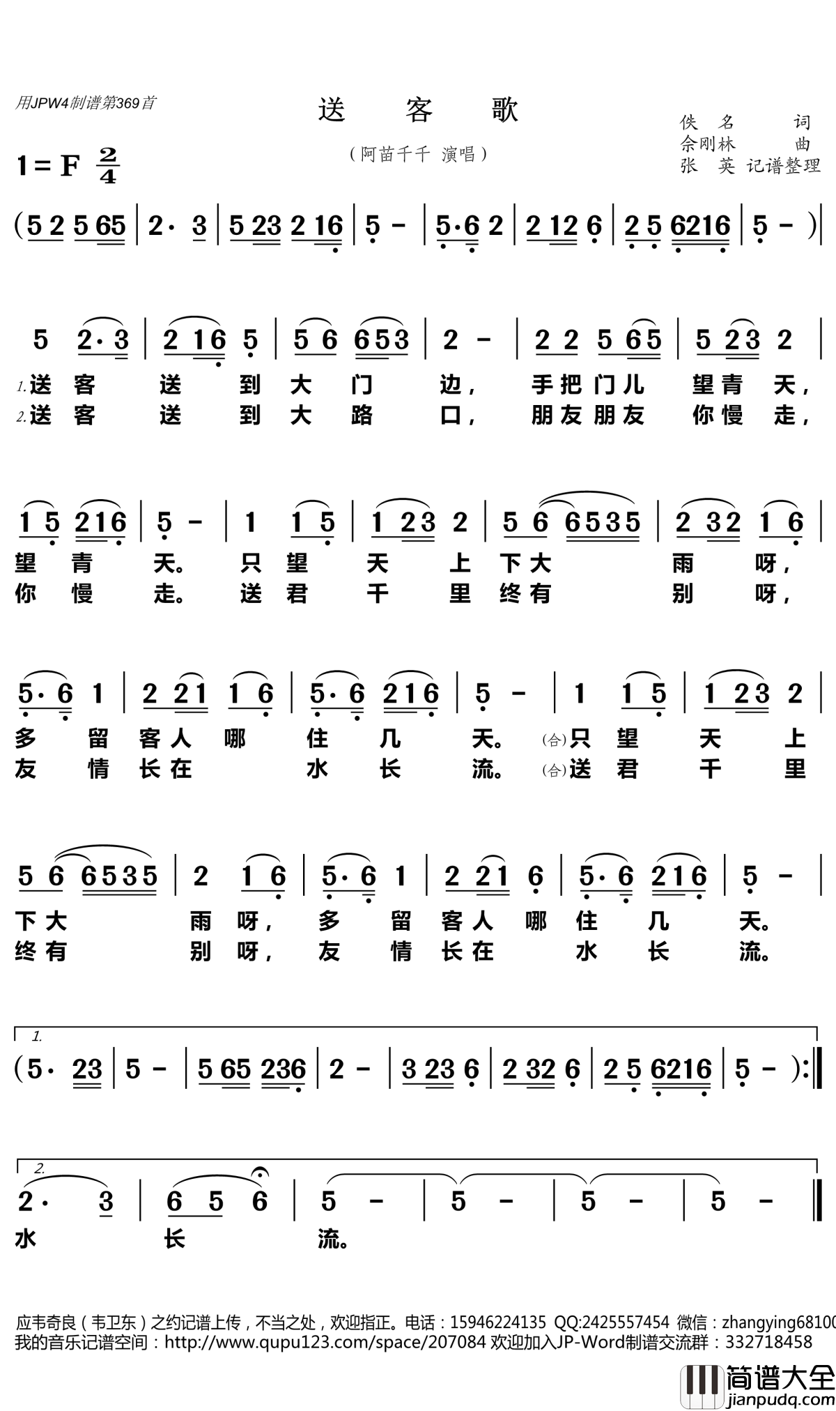 送客歌简谱(歌词)_阿苗千千演唱_张英记谱整理