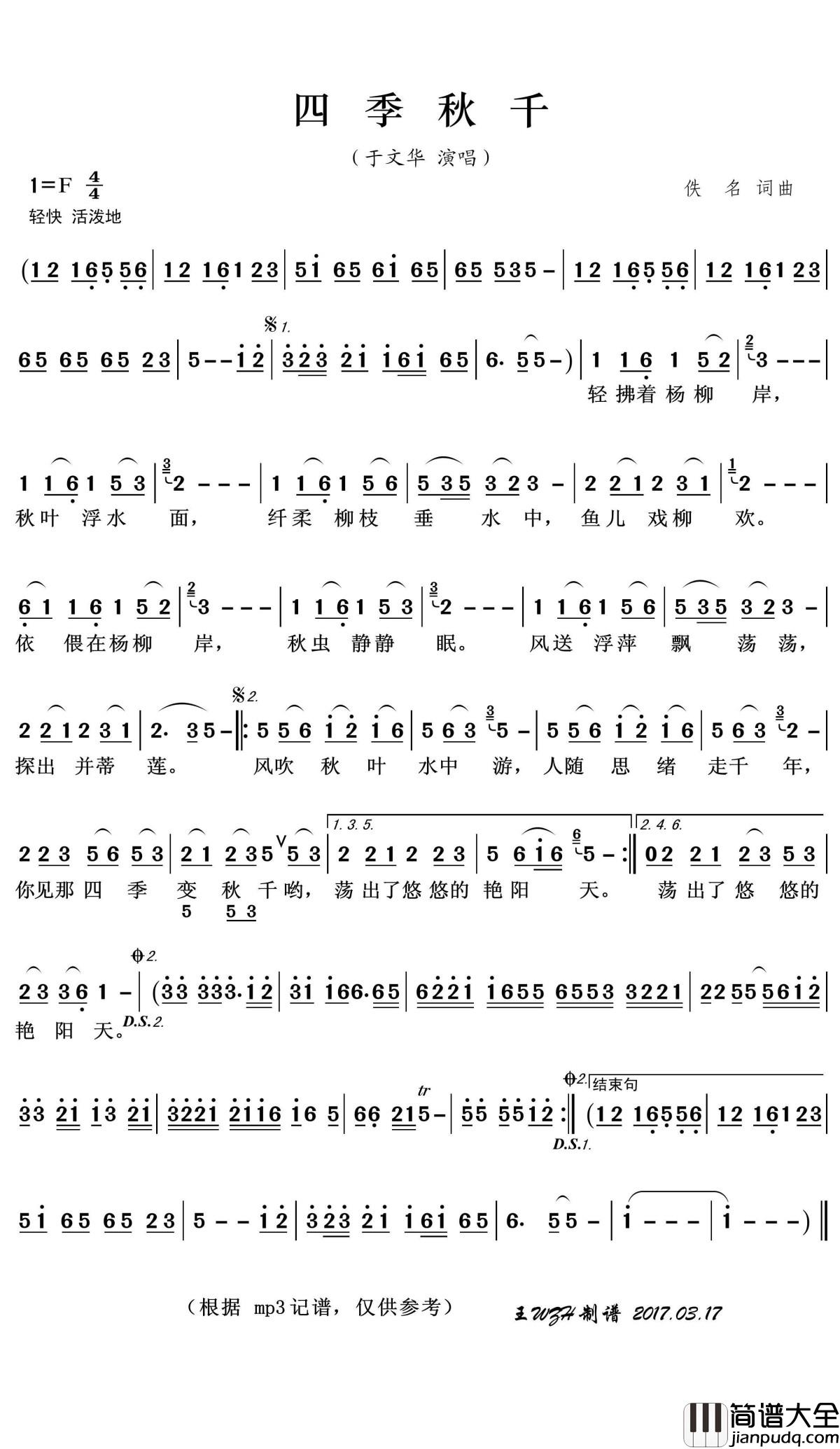 四季秋千简谱(歌词)_于文华演唱_王wzh曲谱