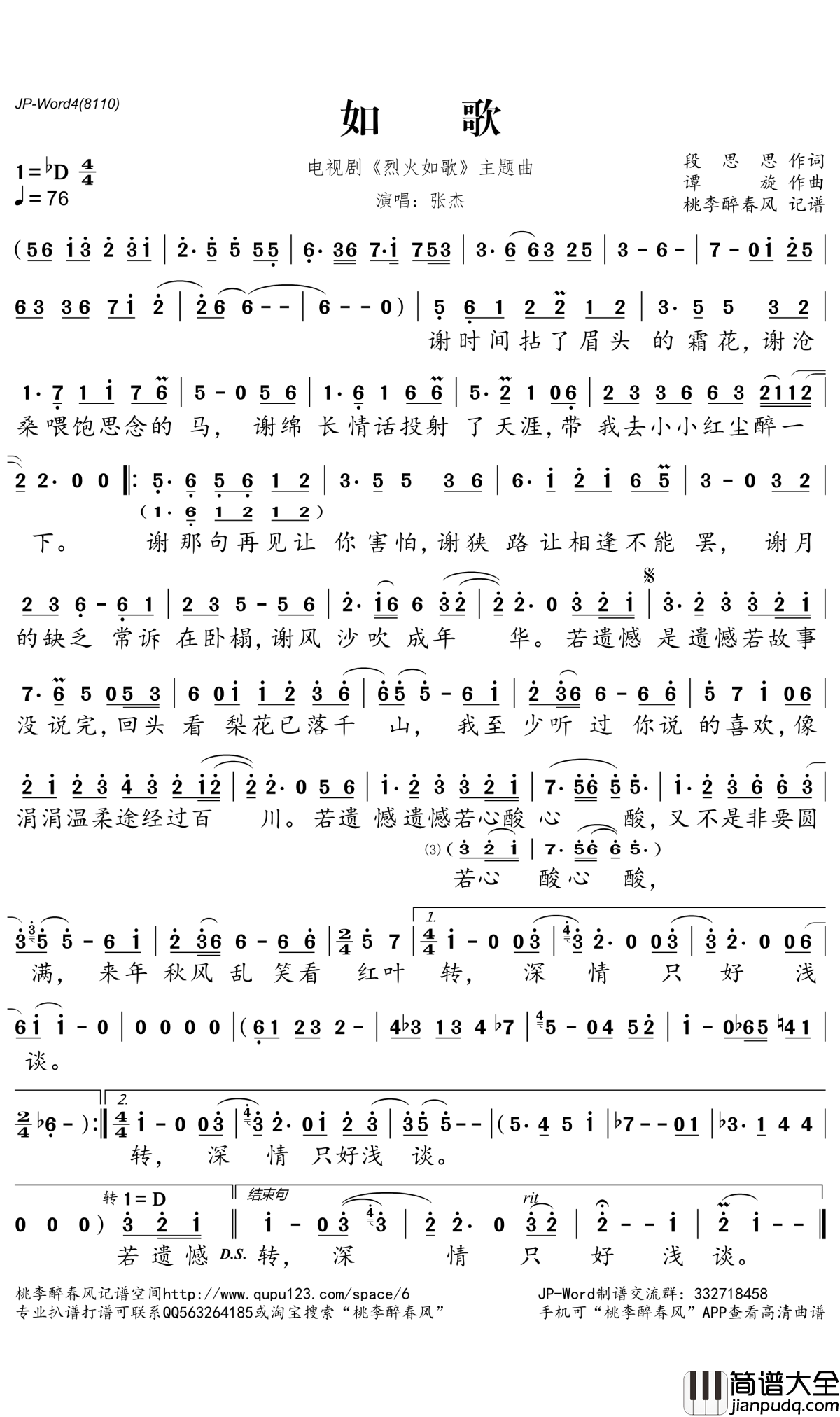 如歌简谱(歌词)_张杰演唱_桃李醉春风记谱