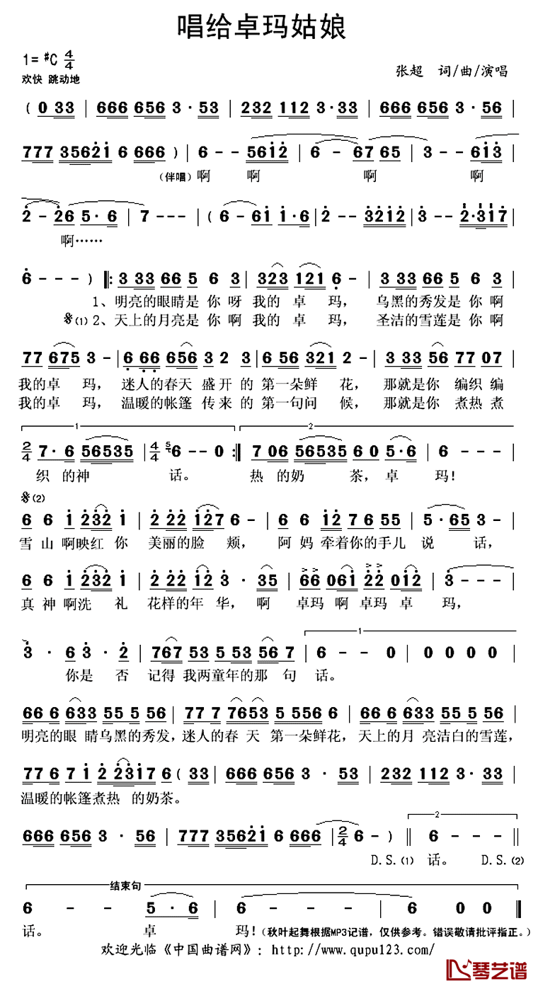​唱给卓玛姑娘简谱(歌词)_张超演唱_秋叶起舞记谱上传