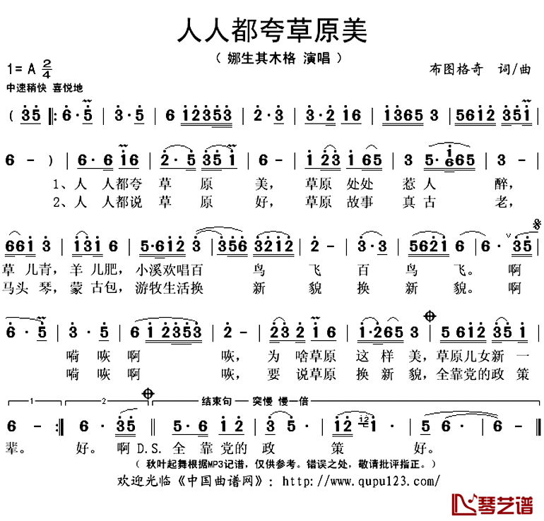 人人都夸草原美简谱(歌词)_娜生其木格演唱_秋叶起舞记谱上传