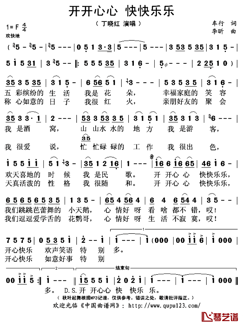 ​开开心心_快快乐乐简谱(歌词)_丁晓红演唱_秋叶起舞记谱上传