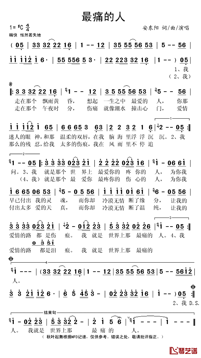 最痛的人简谱(歌词)_安东阳演唱_秋叶起舞记谱上传