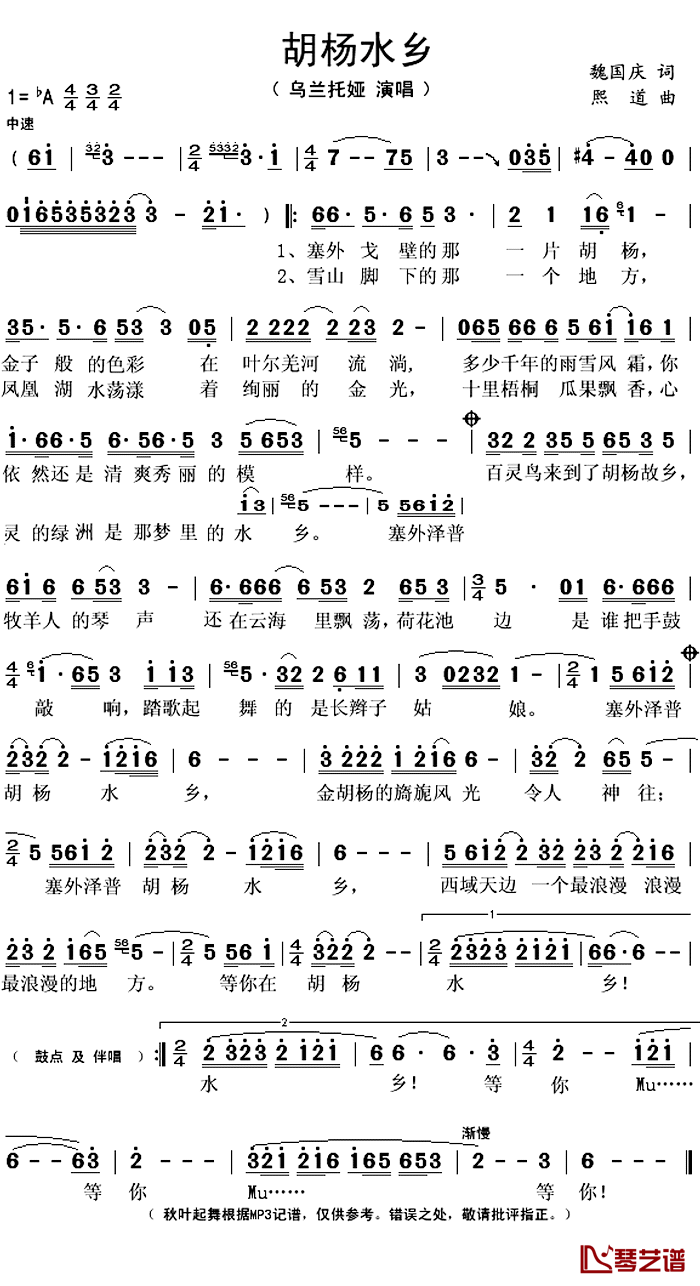 胡杨水乡简谱(歌词)_乌兰托娅演唱_秋叶起舞记谱上传
