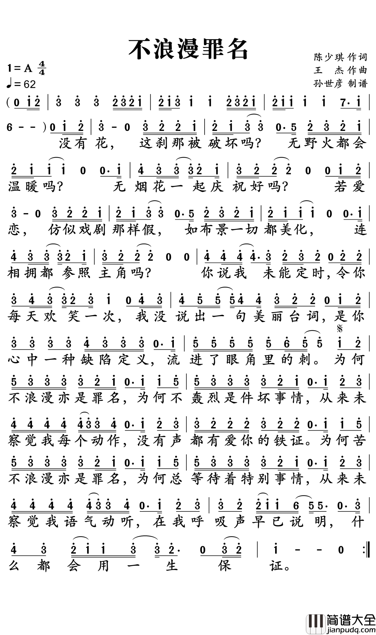 不浪漫罪名简谱_王杰演唱_孙世彦曲谱