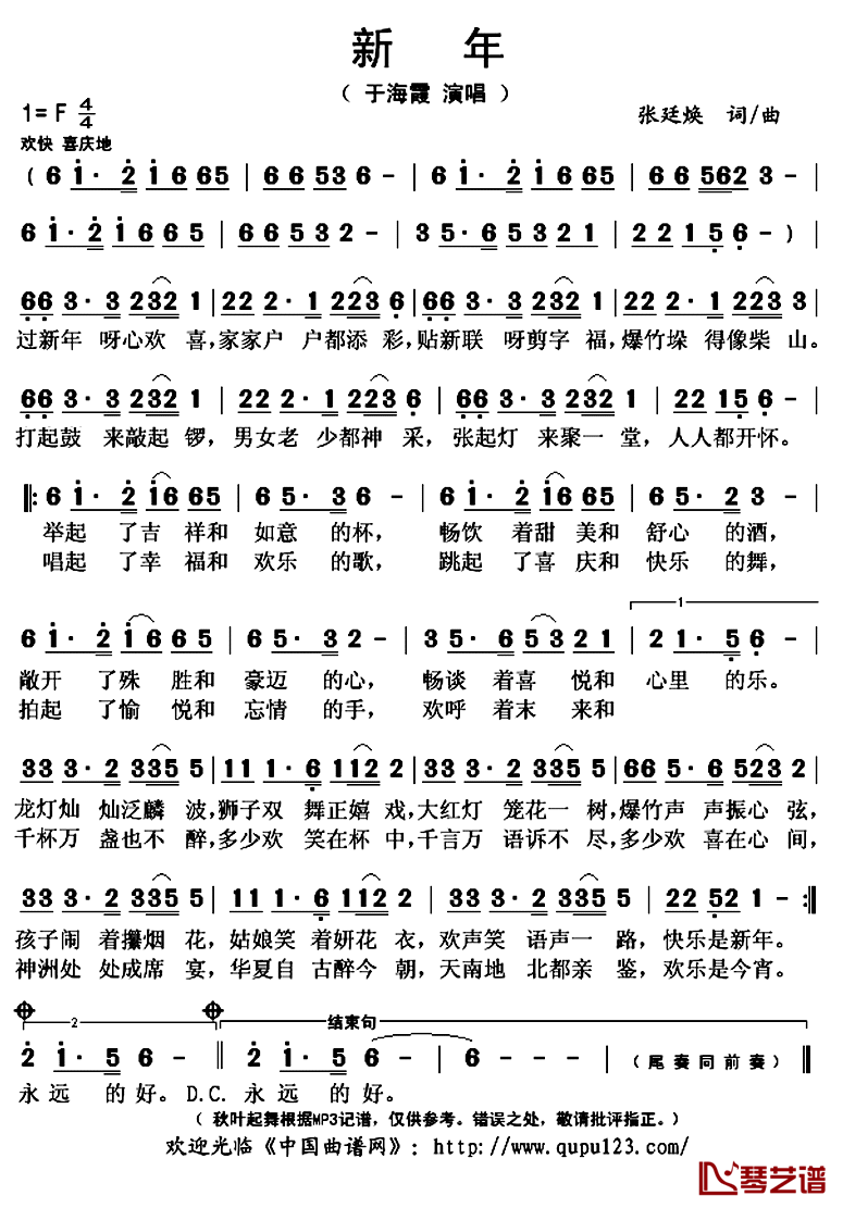 新年简谱(歌词)_于海霞演唱_秋叶起舞记谱上传