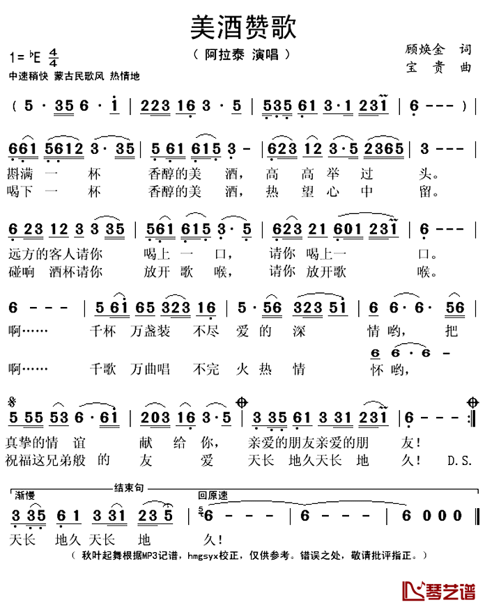 美酒赞歌简谱(歌词)_阿拉泰演唱_秋叶起舞记谱上传