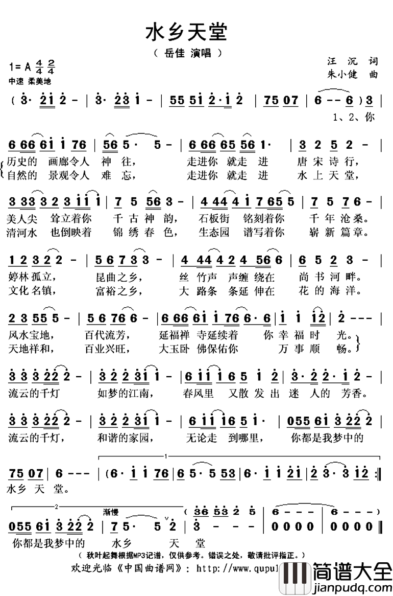 ​水乡天堂简谱(歌词)_岳佳演唱_秋叶起舞记谱上传