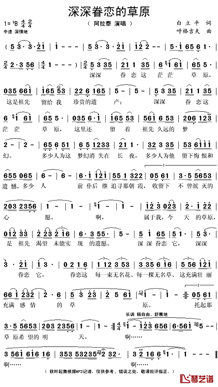 深深眷恋的草原简谱(歌词)_阿拉泰演唱_秋叶起舞记谱上传