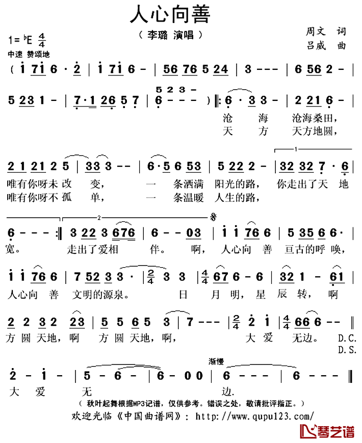 人心向善简谱(歌词)_李璐演唱_秋叶起舞记谱上传