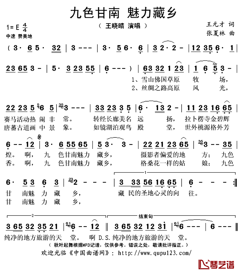九色甘南_魅力藏乡简谱(歌词)_王晓晴演唱_秋叶起舞记谱上传