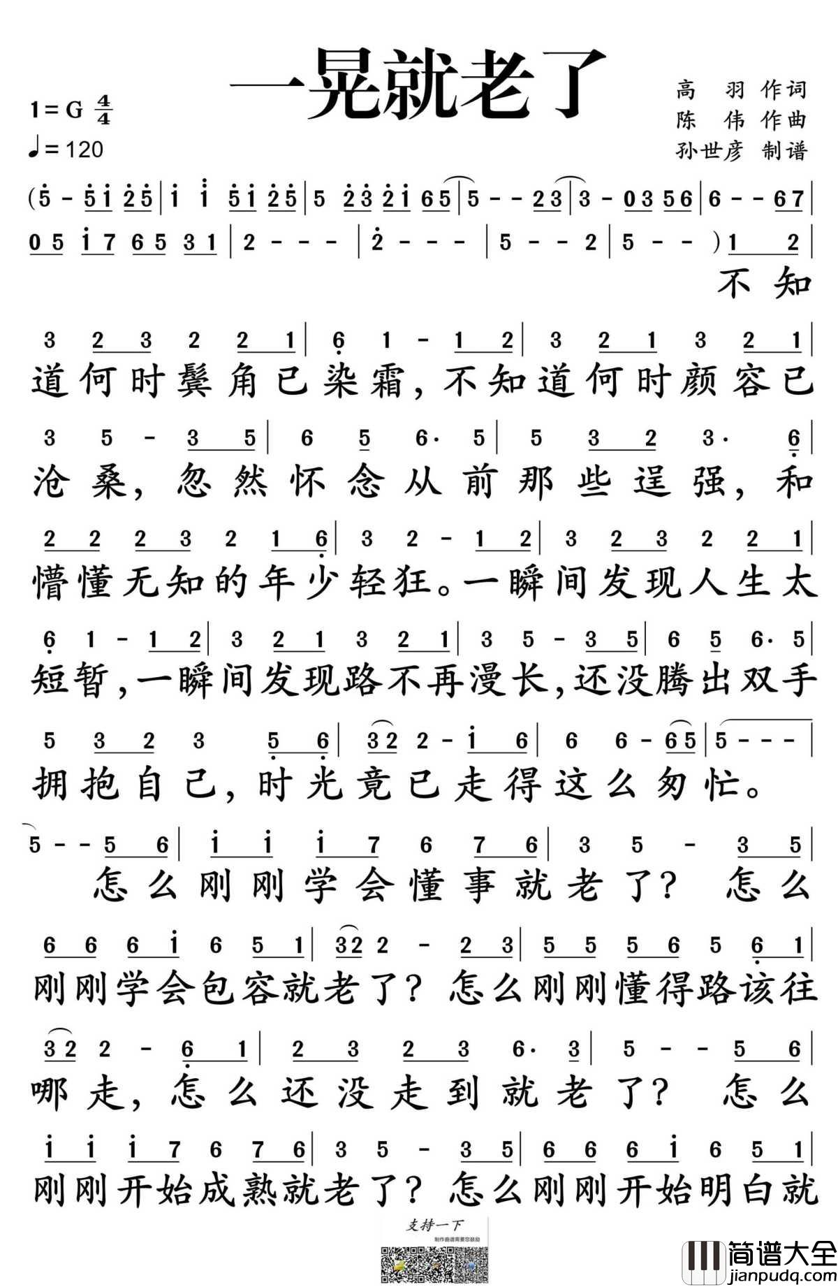 一晃就老了简谱_秋裤大叔演唱_孙世彦制谱