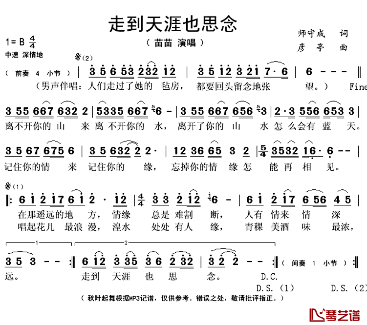 走到天涯也思念简谱(歌词)_苗苗演唱_秋叶起舞_记谱上传