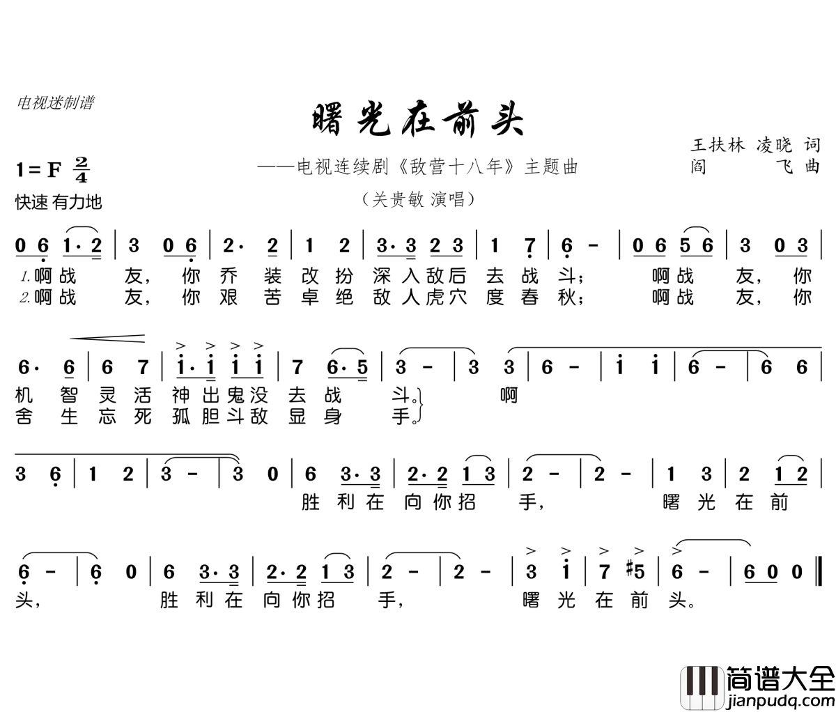 曙光在前头简谱(歌词)_关贵敏演唱_电视迷曲谱