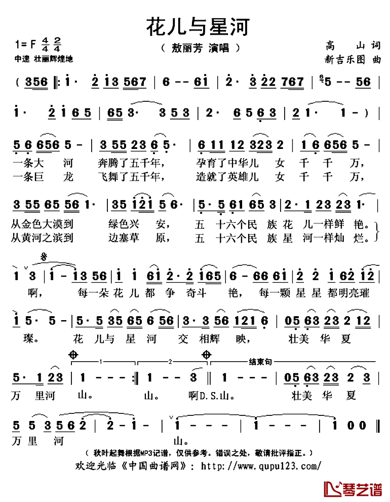 花儿与星河简谱(歌词)_敖丽芳演唱_秋叶起舞记谱上传