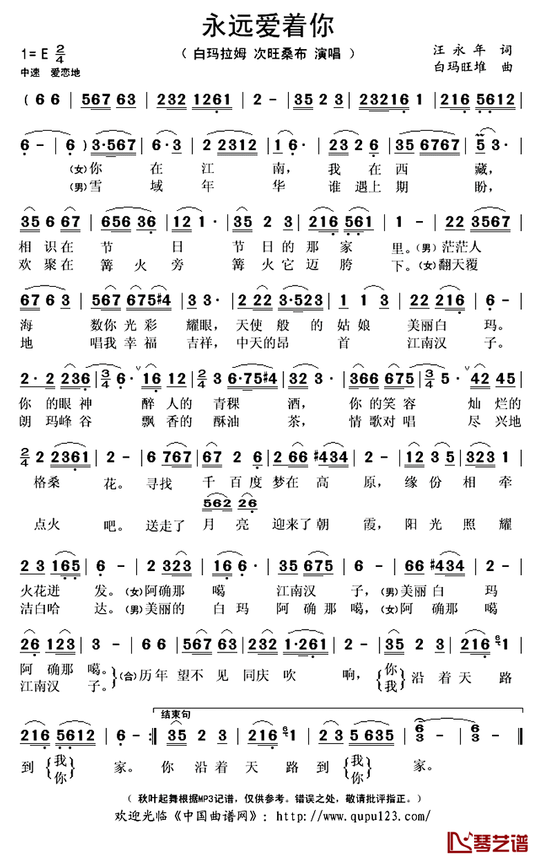永远爱着你简谱(歌词)_白玛拉姆/次旺桑布演唱_秋叶起舞记谱上传