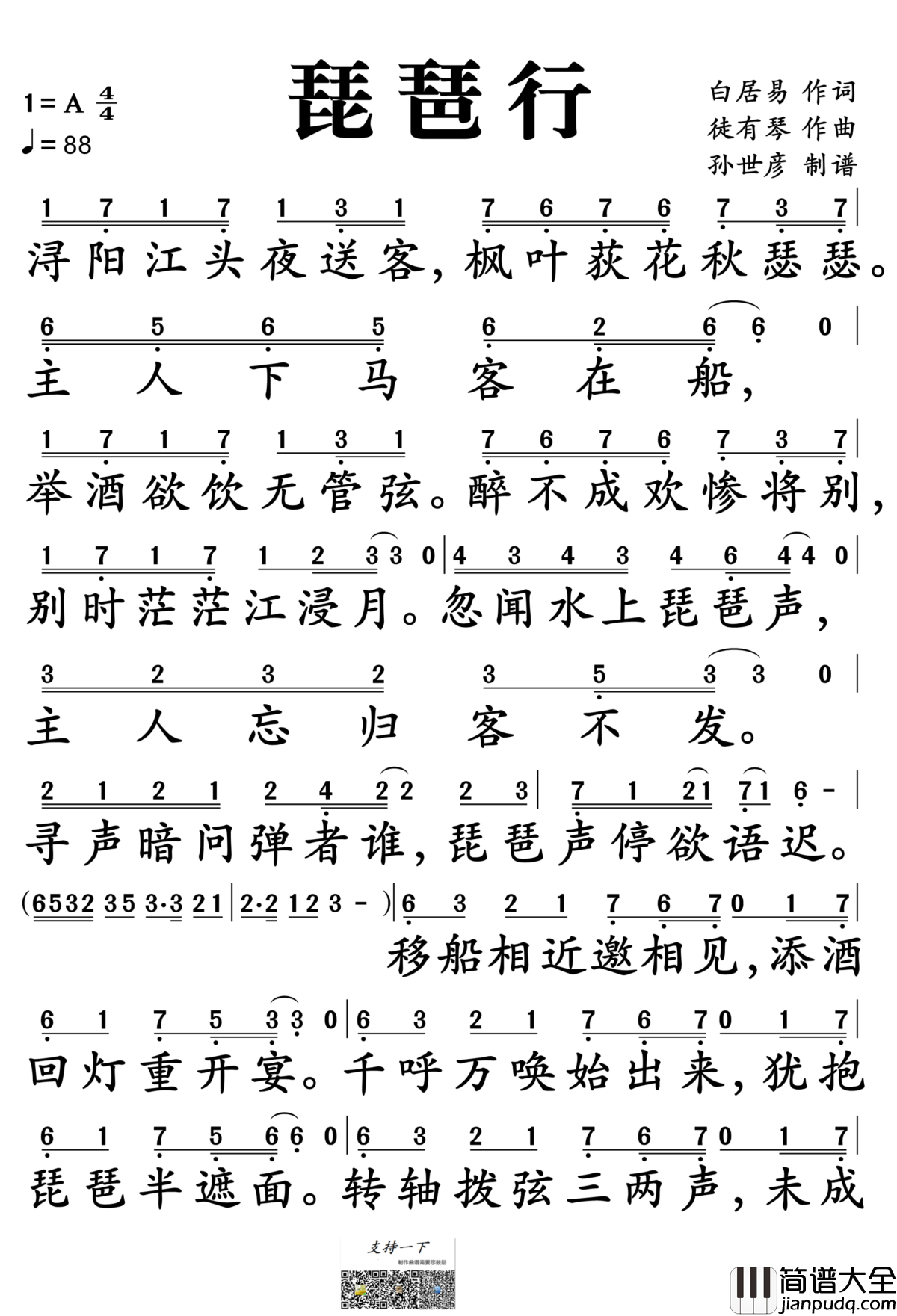 琵琶行简谱_奇然/沈谧仁演唱_孙世彦制谱