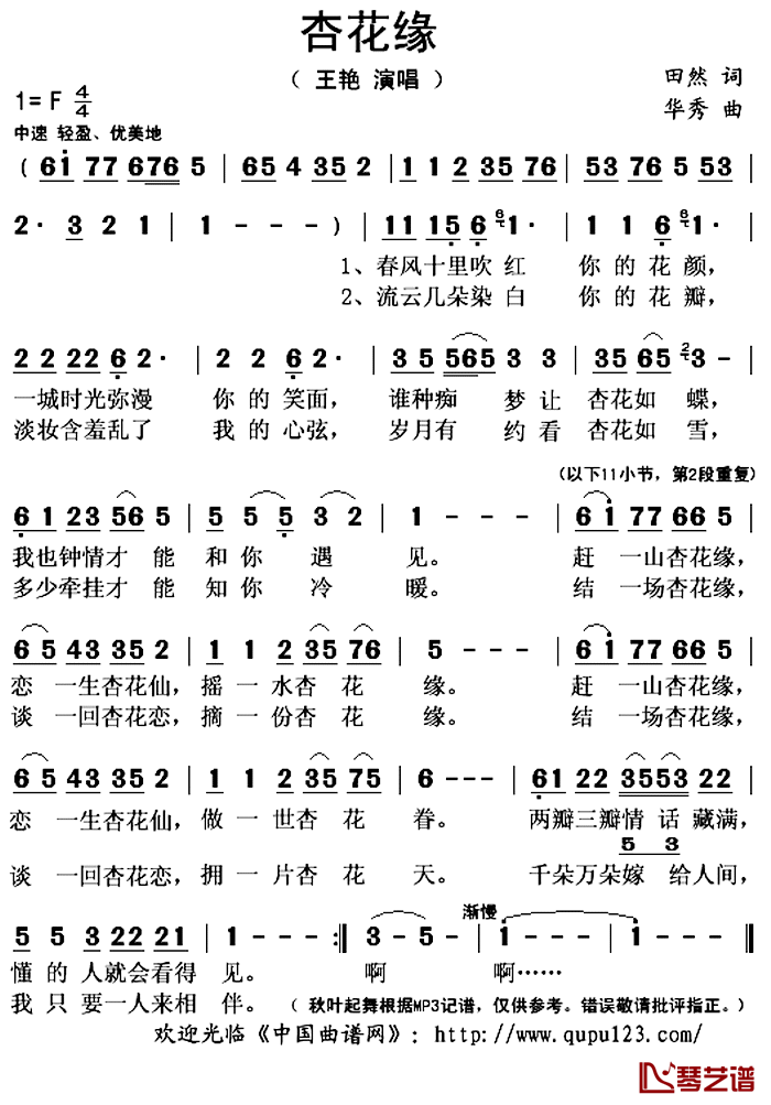 杏花缘简谱(歌词)_王艳演唱_秋叶起舞记谱上传