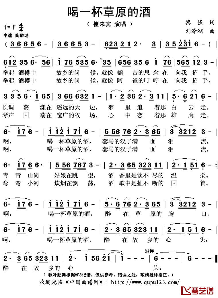喝一杯草原的酒简谱(歌词)_崔来宾演唱_秋叶起舞记谱上传