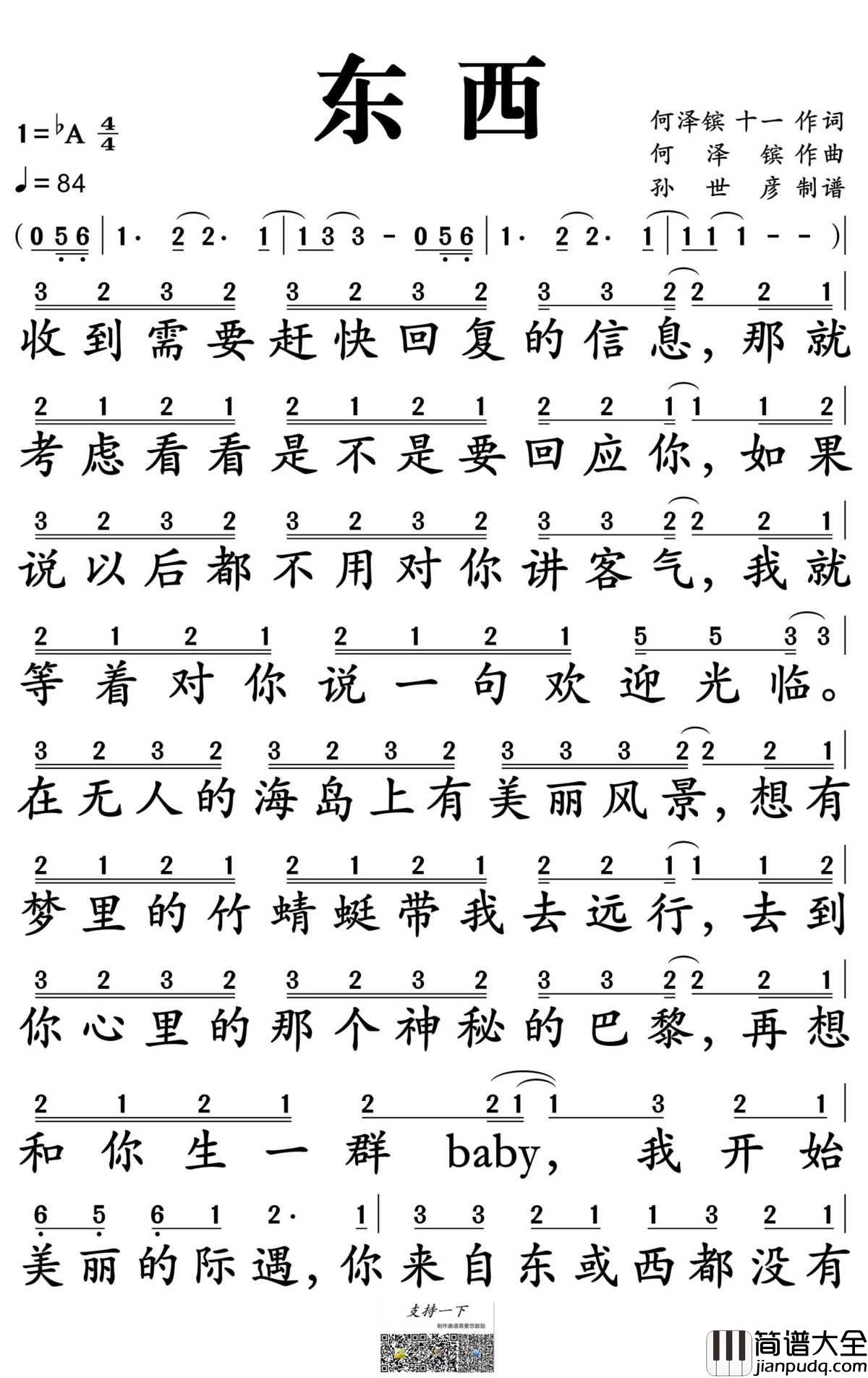 东西简谱_林俊呈演唱_孙世彦制谱