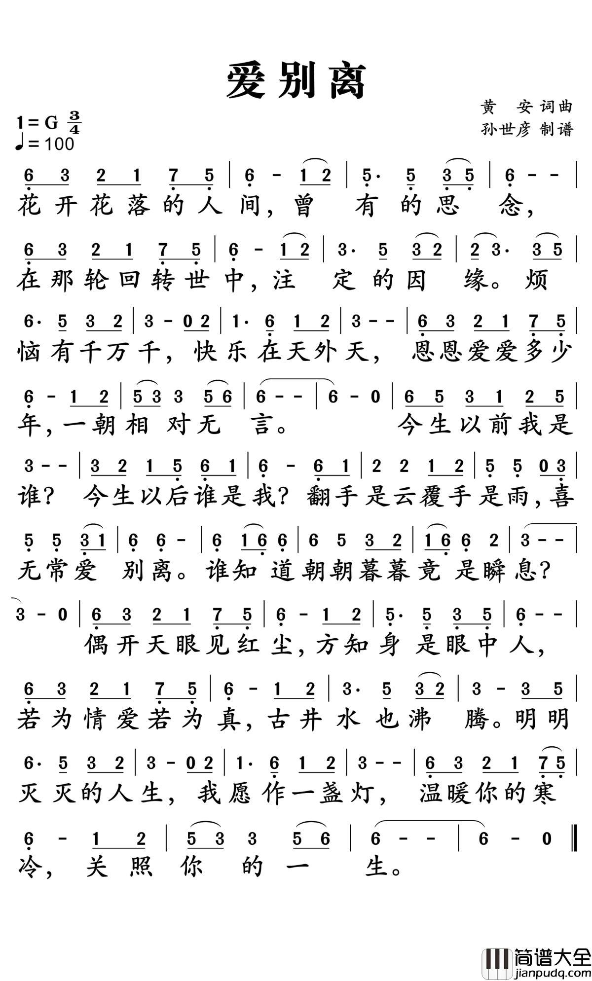 爱别离简谱_黄安演唱_孙世彦曲谱