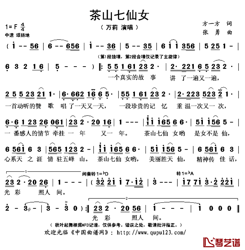 茶山七仙女简谱(歌词)_万莉演唱_秋叶起舞记谱上传