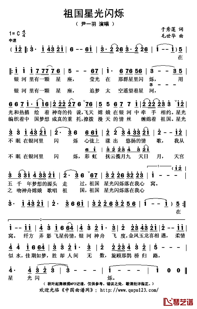 祖国星光闪烁简谱(歌词)_尹一羽演唱_秋叶起舞记谱上传