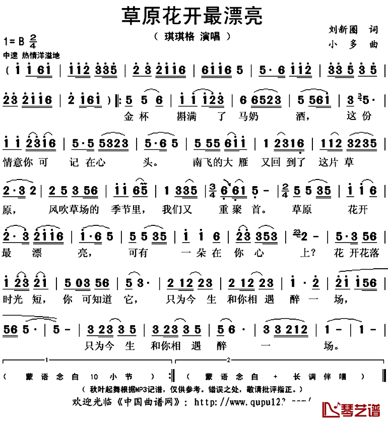 草原花开最漂亮简谱(歌词)_琪琪格演唱_秋叶起舞记谱上传