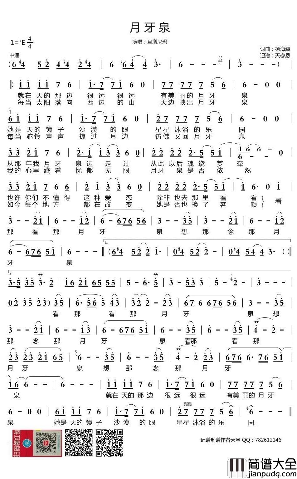 月牙泉简谱(歌词)_旦增尼玛演唱_谱友天恩上传