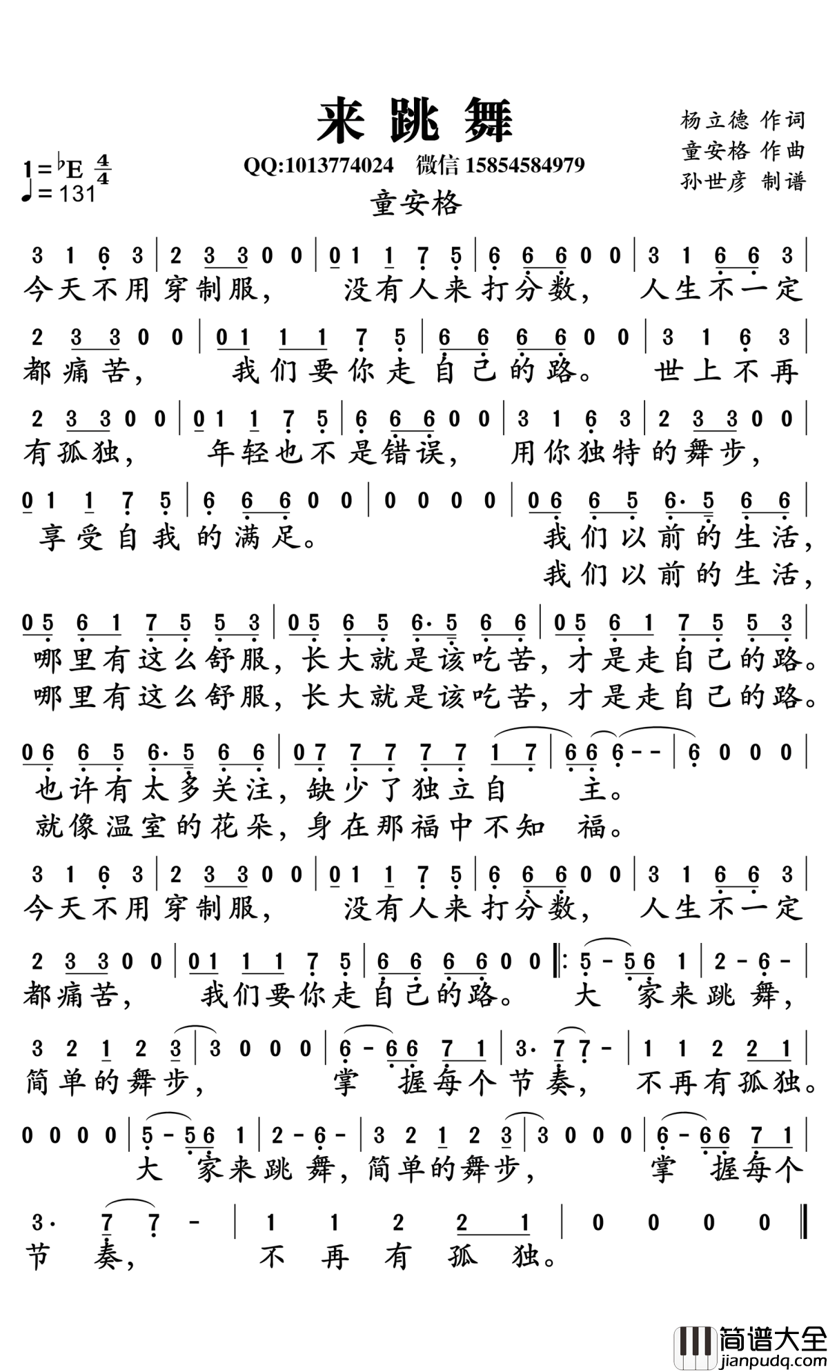 来跳舞简谱_童安格演唱_孙世彦曲谱