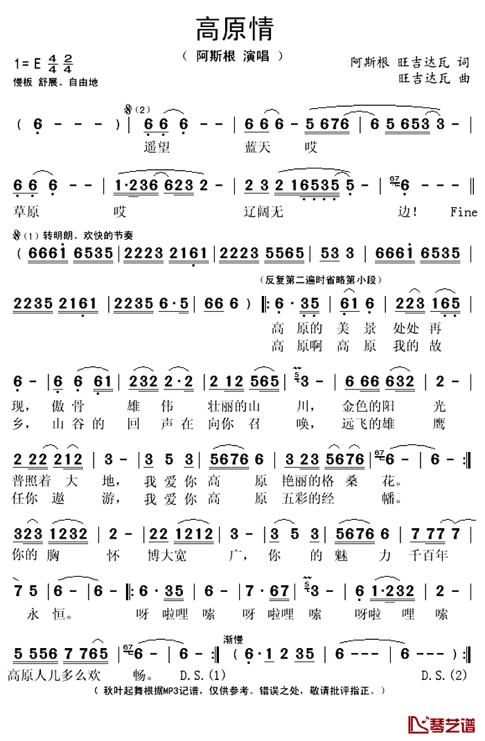 高原情简谱(歌词)_阿斯根演唱_秋叶起舞记谱上传