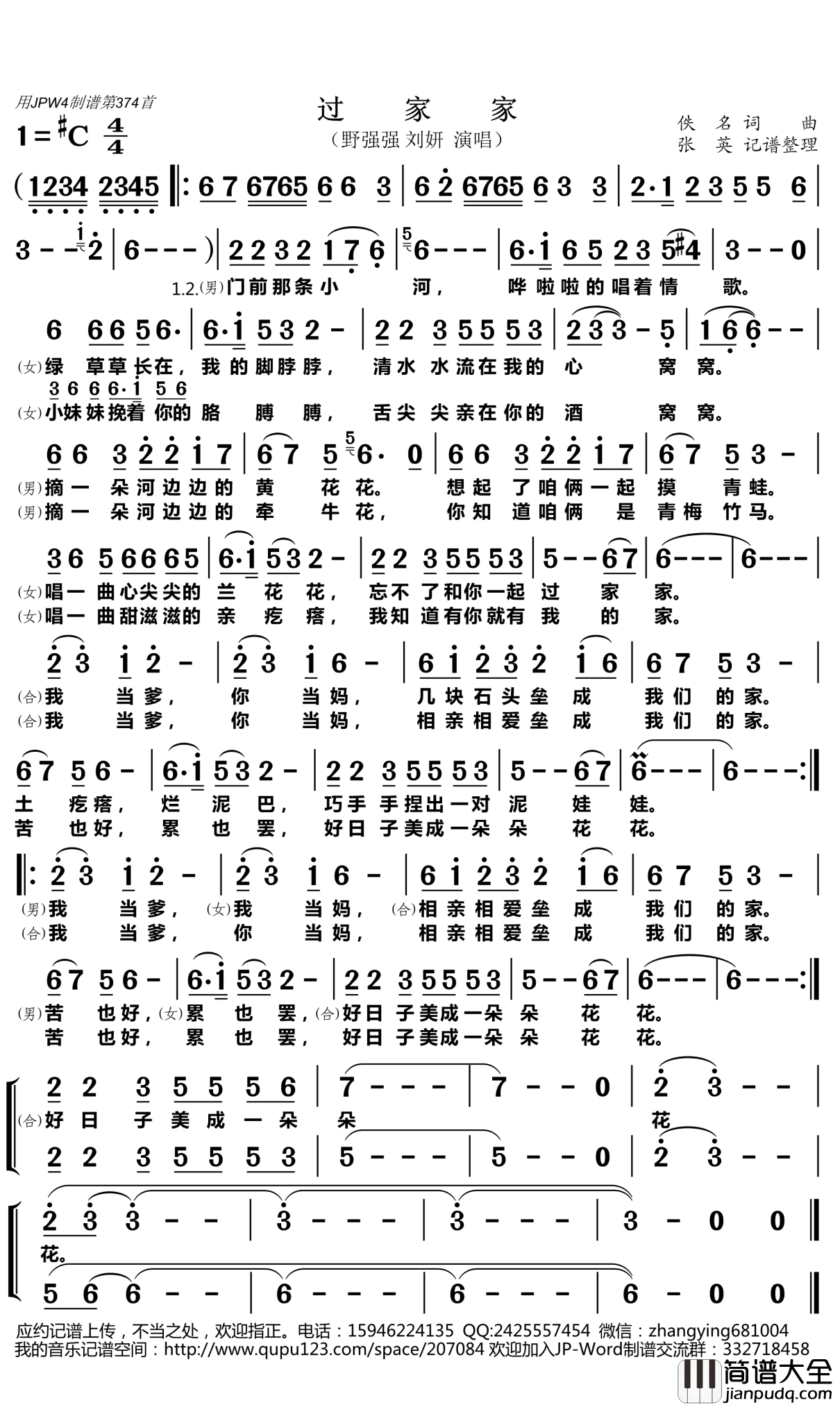 过家家简谱(歌词)_野强强刘妍演唱_张英记谱整理