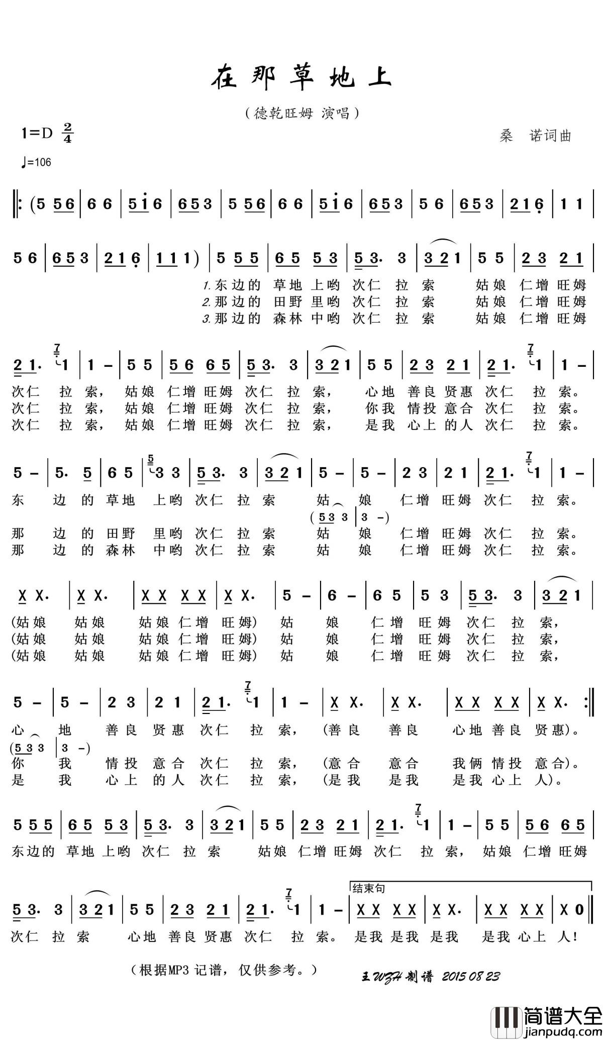 在那草地上简谱(歌词)_德乾旺姆演唱_王wzh曲谱