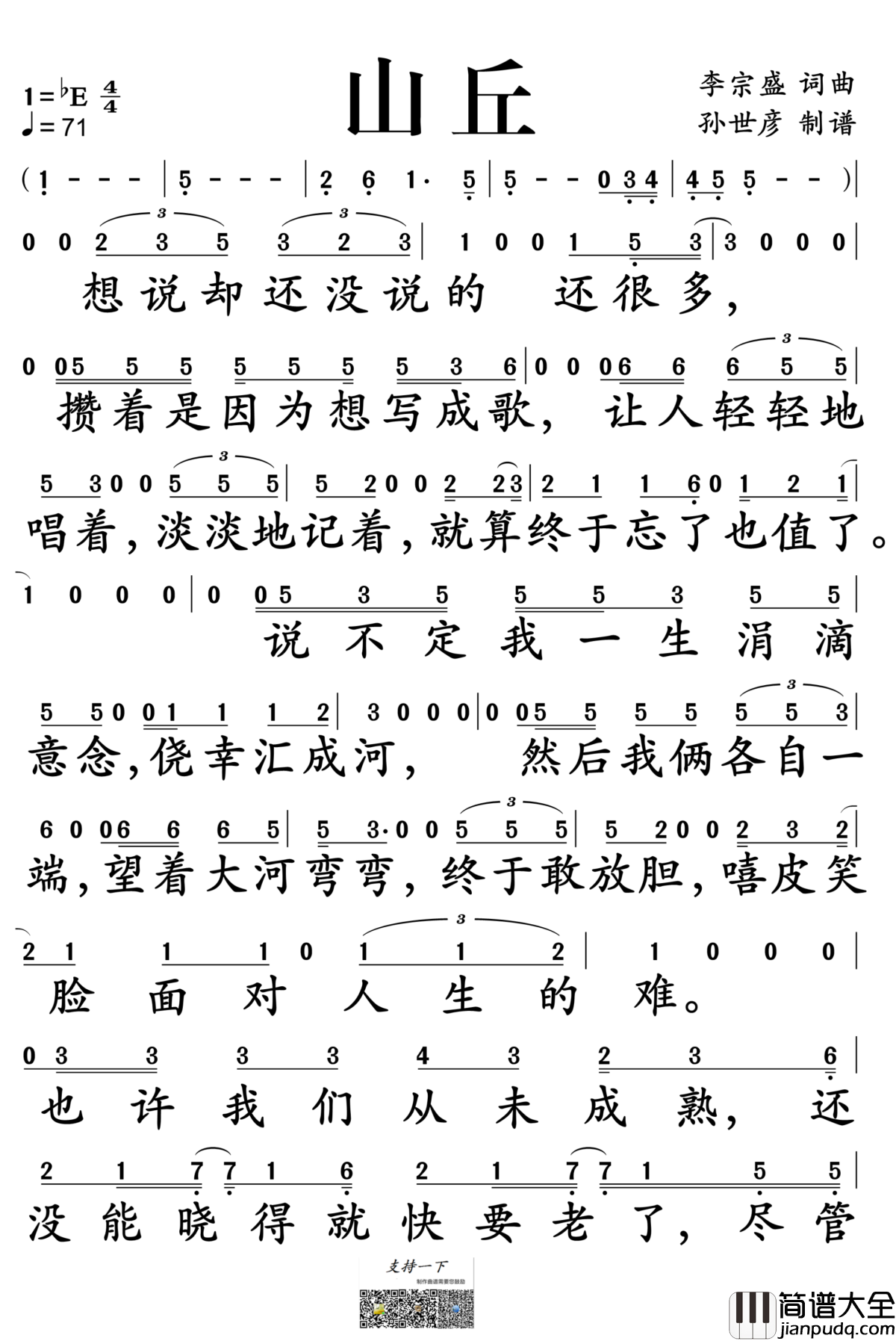 山丘简谱_李宗盛演唱_孙世彦制谱