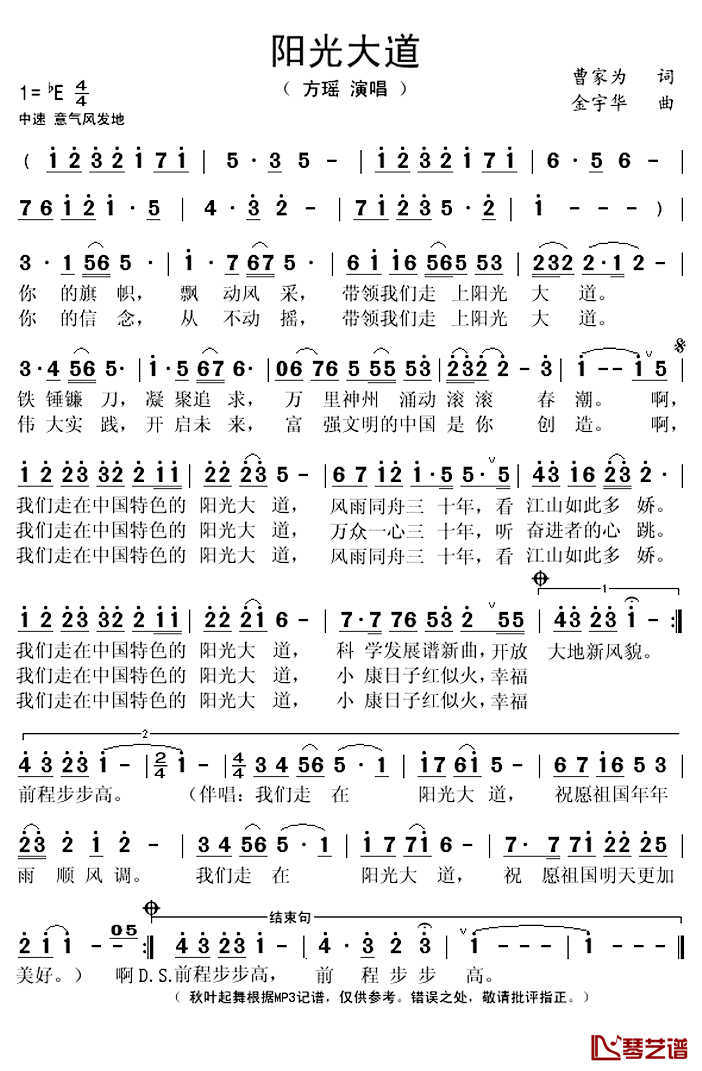 阳光大道简谱(歌词)_方瑶演唱_秋叶起舞记谱上传