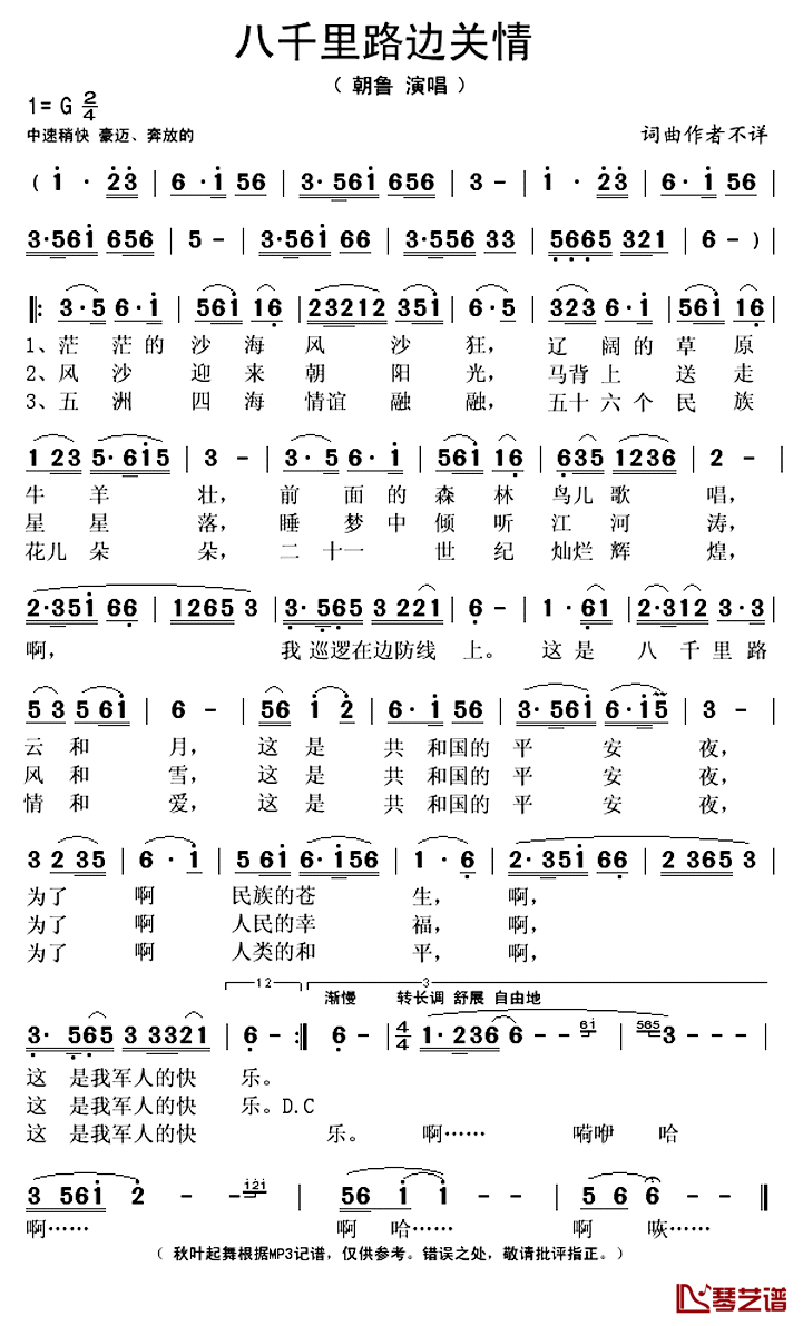 八千里路边关情_简谱(歌词)_朝鲁演唱_秋叶起舞记谱上传