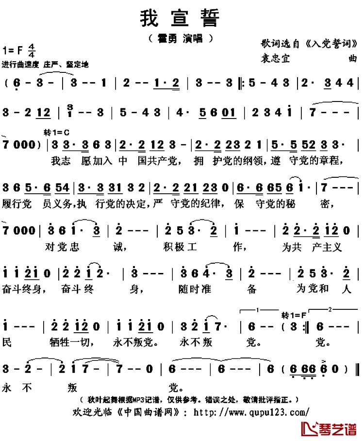 我宣誓简谱(歌词)_霍勇演唱_秋叶起舞记谱上传