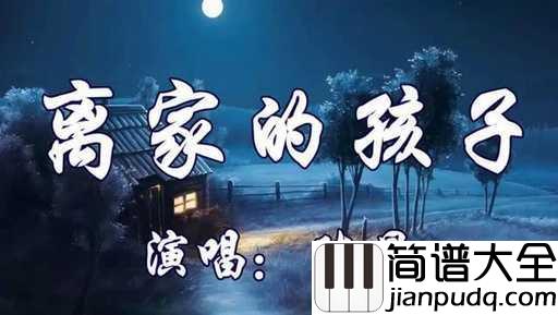 离家的孩子简谱_陈星_离家的孩子,流浪在外边