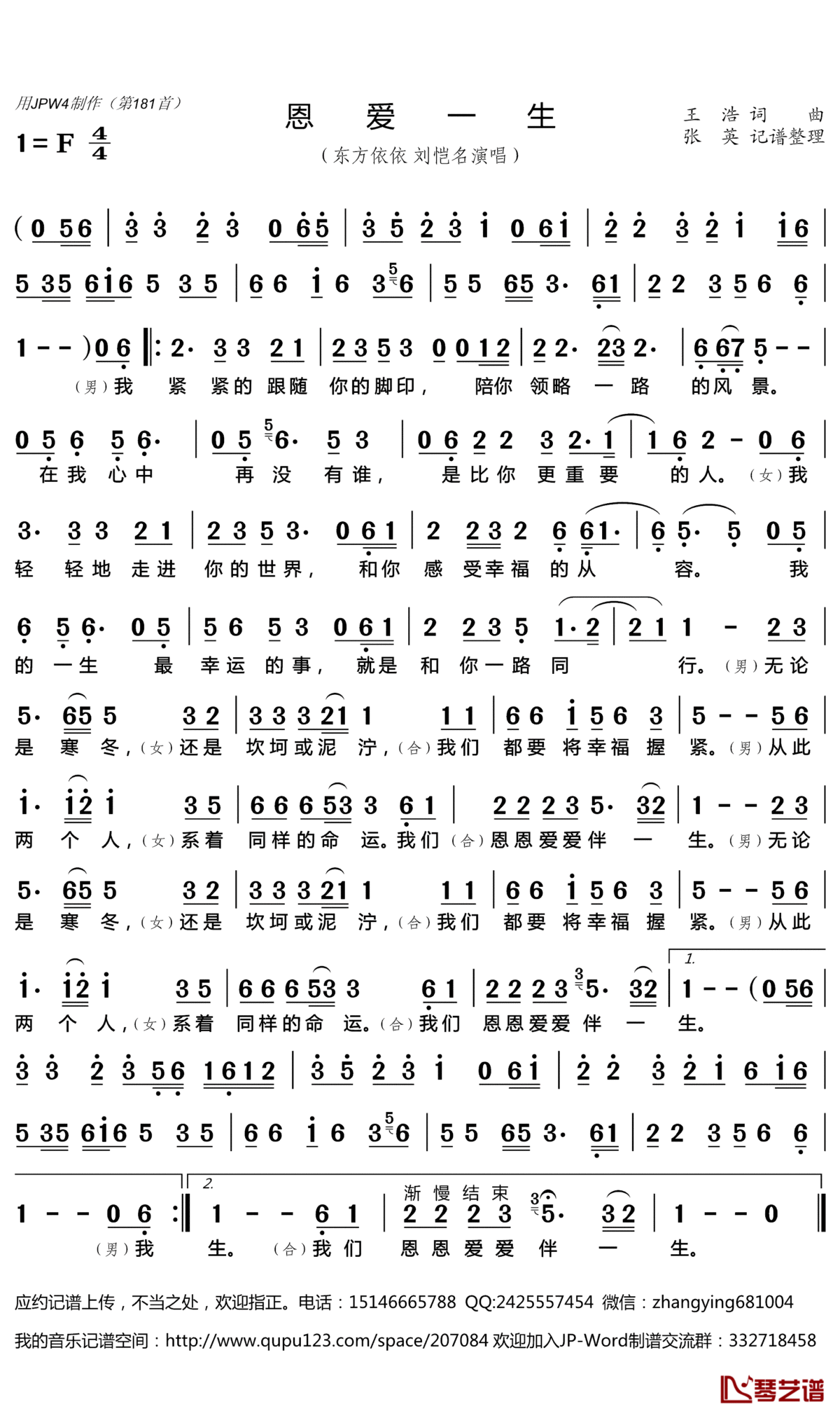 恩爱一生简谱(歌词)_东方依依刘恺名演唱_张英记谱整理