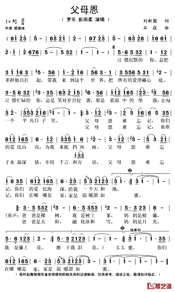 父母恩简谱(歌词)_罗乐、彭雨柔演唱_秋叶起舞记谱上传