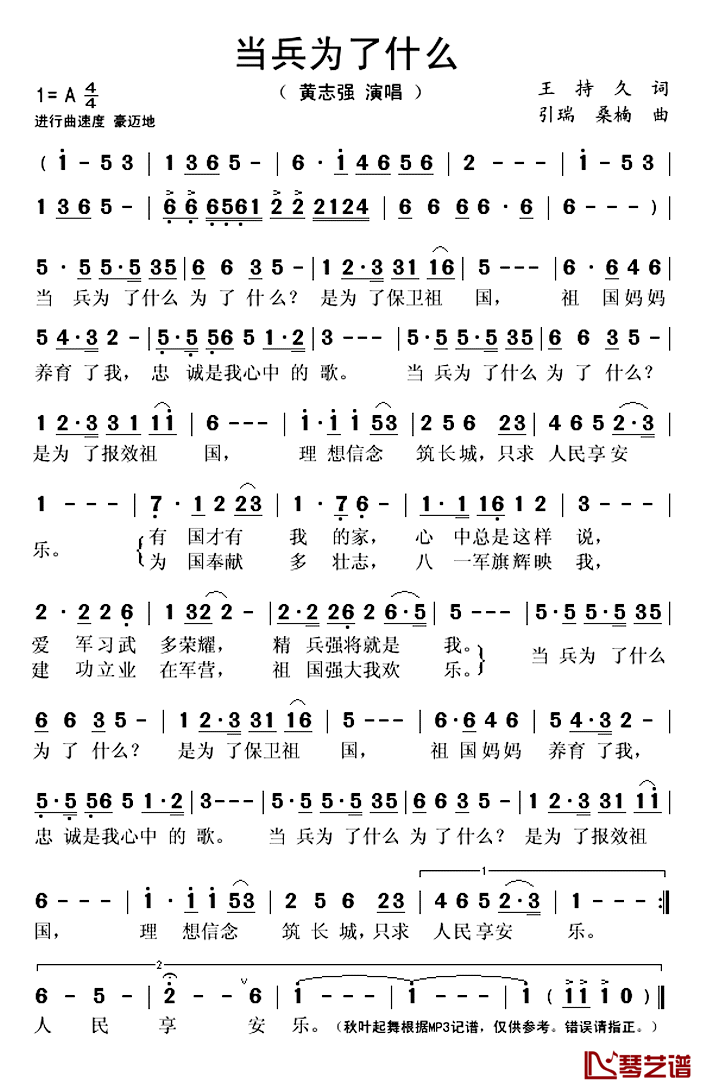 当兵为了什么简谱(歌词)_黄志强演唱_秋叶起舞记谱上传