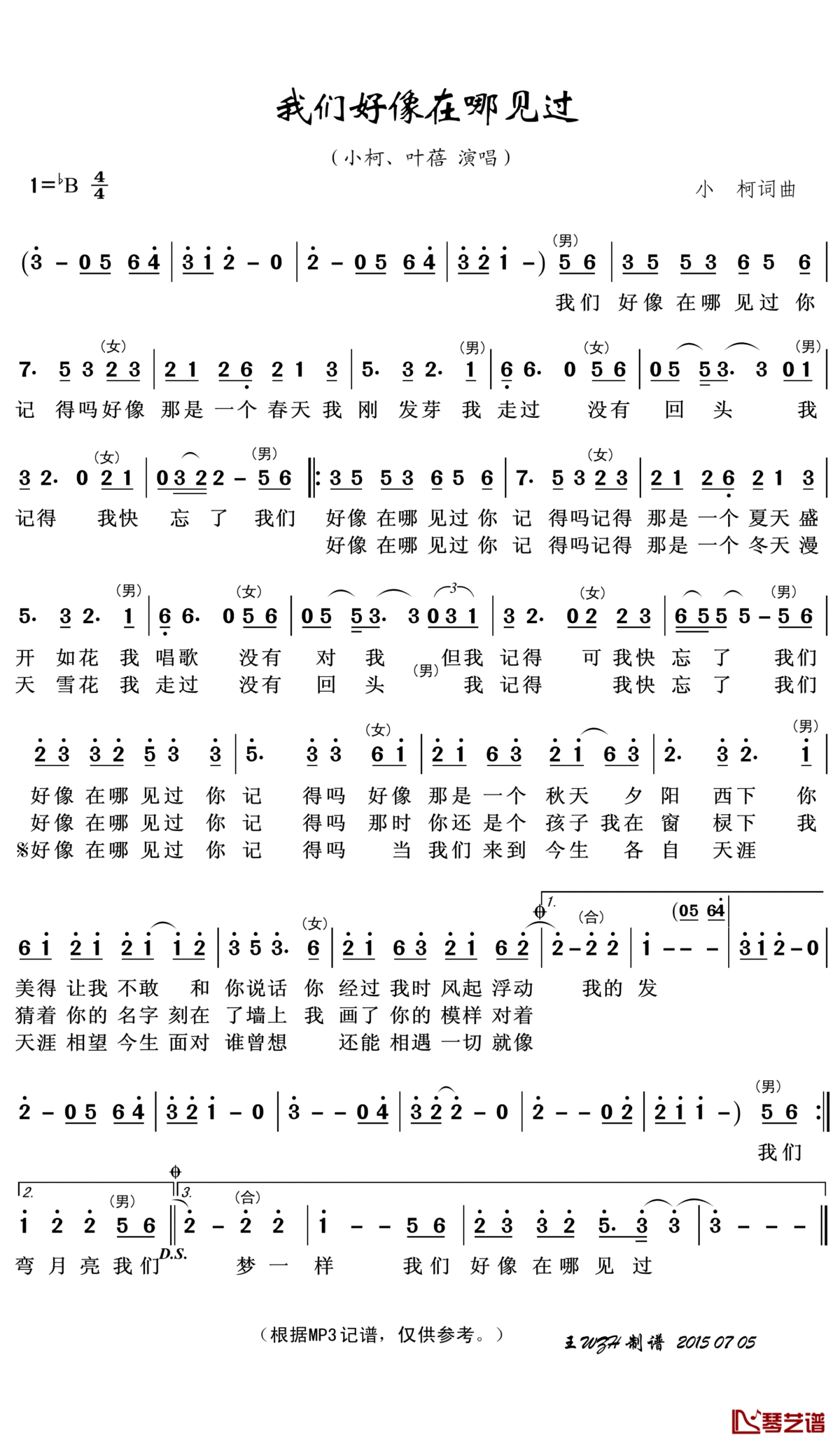 我们好像在哪见过简谱(歌词)_叶蓓、小柯演唱_王wzh曲谱